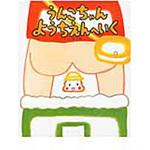うんこちゃんようちえんへいく ひかりのくに
