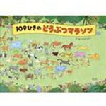 9784865490992 109ひきのどうぶつマラソン ひさかたチャイルド