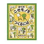 9784893095916 ぼくのニセモノをつくるには ブロンズ新社