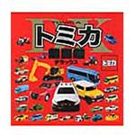 9784591145821 トミカ超図鑑デラックス 1冊 ポプラ社 【通販