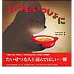9784323013749 いつもいっしょに 金の星社