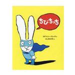 9784751528396 ちびちっち あすなろ書房