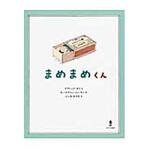 9784751528228 まめまめくん あすなろ書房