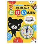 9784774321912 くろくまくんのとけいえほん くもん出版