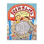 9784774324906 100円たんけん くもん出版