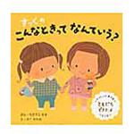 9784564242588 すっくのともだちできたよ ひかりのくに