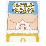 9784564018800 うんこちゃんけっこんする ひかりのくに