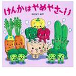 9784564011412 けんかはやめやさ～い ひかりのくに