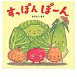9784564010385 すっぽんぽ-ん ひかりのくに