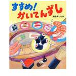 9784564018657 すすめ!かいてんずし ひかりのくに