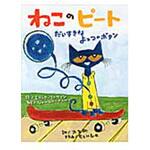 9784865490152 ねこのピートだいすきなよっつのボタン ひさかたチャイルド