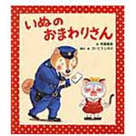 9784865490893 いぬのおまわりさん ひさかたチャイルド