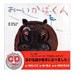 9784893255464 お-いかばくん ひさかたチャイルド