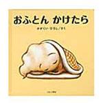 9784893094834 おふとんかけたら ブロンズ新社
