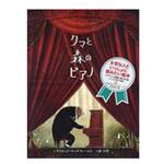 9784591155080 クマと森のピアノ ポプラ社