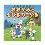 9784591151983 おおかみと七ひきのこやぎ 1冊 ポプラ社 【通販モノタロウ】