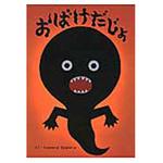 9784052042607 おばけだじょ 学研教育出版