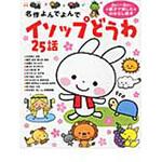 9784052032387 イソップどうわ25話 学研教育出版