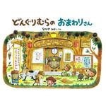 9784052035944 どんぐりむらのおまわりさん 学研教育出版