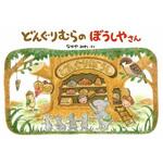 9784052032455 どんぐりむらのぼうしやさん 学研教育出版