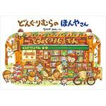 9784052039850 どんぐりむらのほんやさん 学研教育出版