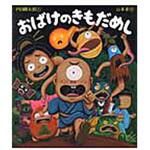 9784265081325 おばけのきもだめし 岩崎書店