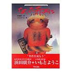 9784323038827 ないた赤おに 金の星社