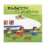 9784323024424 せんろはつづくどこまでつづく 金の星社
