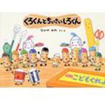 9784494015542 くろくんとちいさいしろくん 童心社