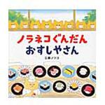 ノラネコぐんだんおすしやさん 白泉社