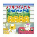 ノラネコぐんだんおばけのやま 白泉社