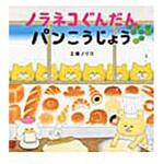 ノラネコぐんだんパンこうじょう 白泉社