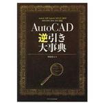 9784767824697 AutoCAD逆引き大事典 エクスナレッジ