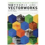 9784767825199 10日でマスター!VECTORWORKS Ver．2018/2017対応 エクスナレッジ