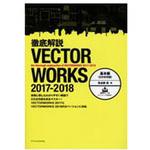 9784767824253 徹底解説VECTORWORKS 2017-2018基本編(2次元作図) エクスナレッジ