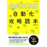 AutoCAD自動化攻略読本 エクスナレッジ
