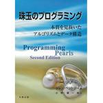 9784621066072 珠玉のプログラミング 丸善出版