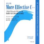 9784621066065 More Effective C++ 新訂版 丸善出版