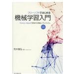 9784627852129 フリーソフトではじめる機械学習入門 第2版 1冊 森北 