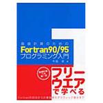 FORTRAN入門 9784627847217 数値計算のためのFortran 90/95プログラミング