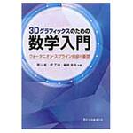 9784627096516 3Dグラフィックスのための数学入門 森北出版