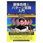 9784627845916 画像処理とパターン認識入門 森北出版
