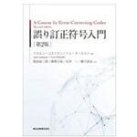 9784627817128 誤り訂正符号入門 第2版 森北出版