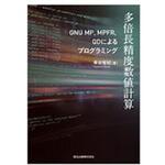 9784627854918 多倍長精度数値計算 森北出版