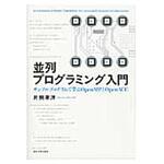 9784130624565 並列プログラミング入門 東京大学出版会