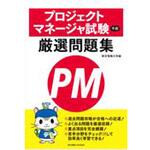 9784501556600 プロジェクトマネージャ試験午前厳選問題集 東京電機大学出版局