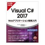 9784822253783 ひと目でわかるVisual C# 2017 Webアプリケーション開発入門 日経BPマーケティング
