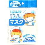 給食用マスク ガーゼ2枚組 サンフレイムジャパン