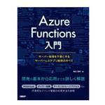 9784822253950 Azure Functions入門 日経BPマーケティング