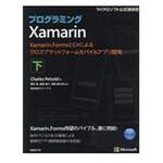 9784822298876 プログラミングXamarin 下 日経BPマーケティング